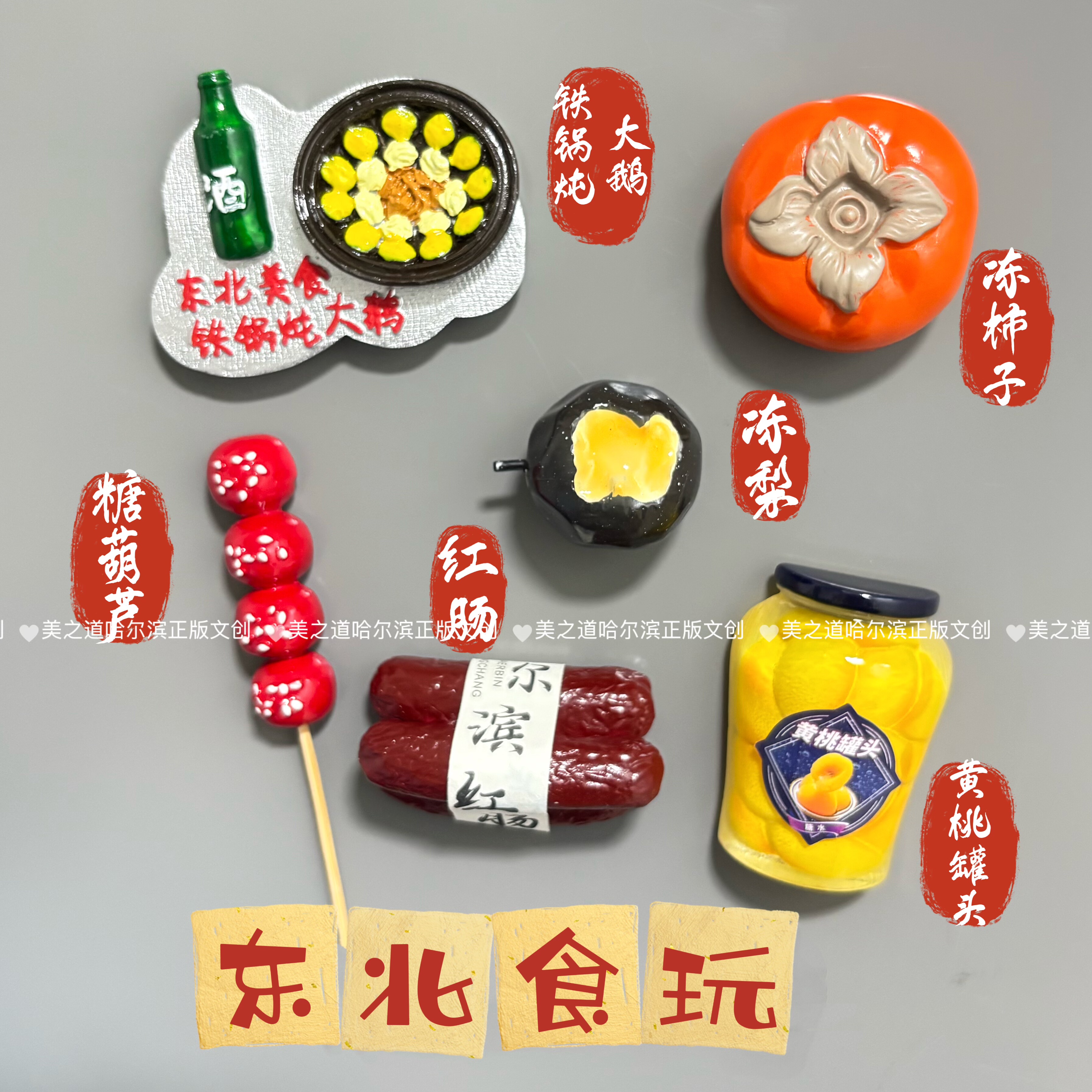 哈尔滨红肠仿真哈尔滨冰箱贴立体纪念品装饰磁贴旅游模型美食