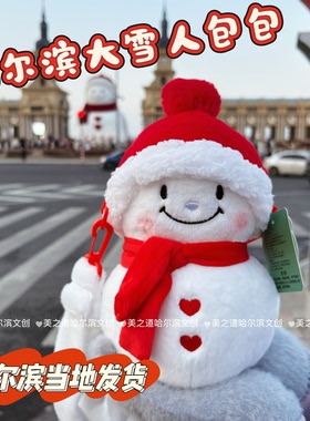 官方正版哈尔滨音乐长廊冰雪大世界雪人毛绒包包玩偶挂件钥匙扣
