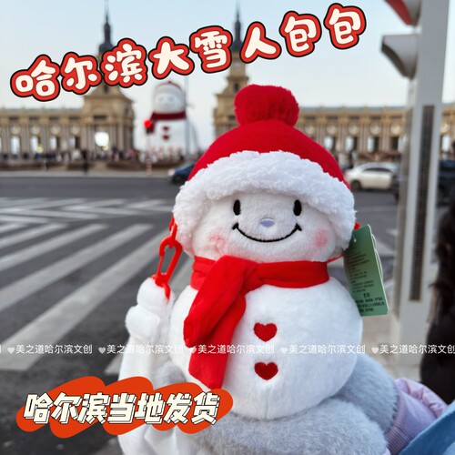 官方正版哈尔滨音乐长廊冰雪大世界雪人毛绒包包玩偶挂件钥匙扣