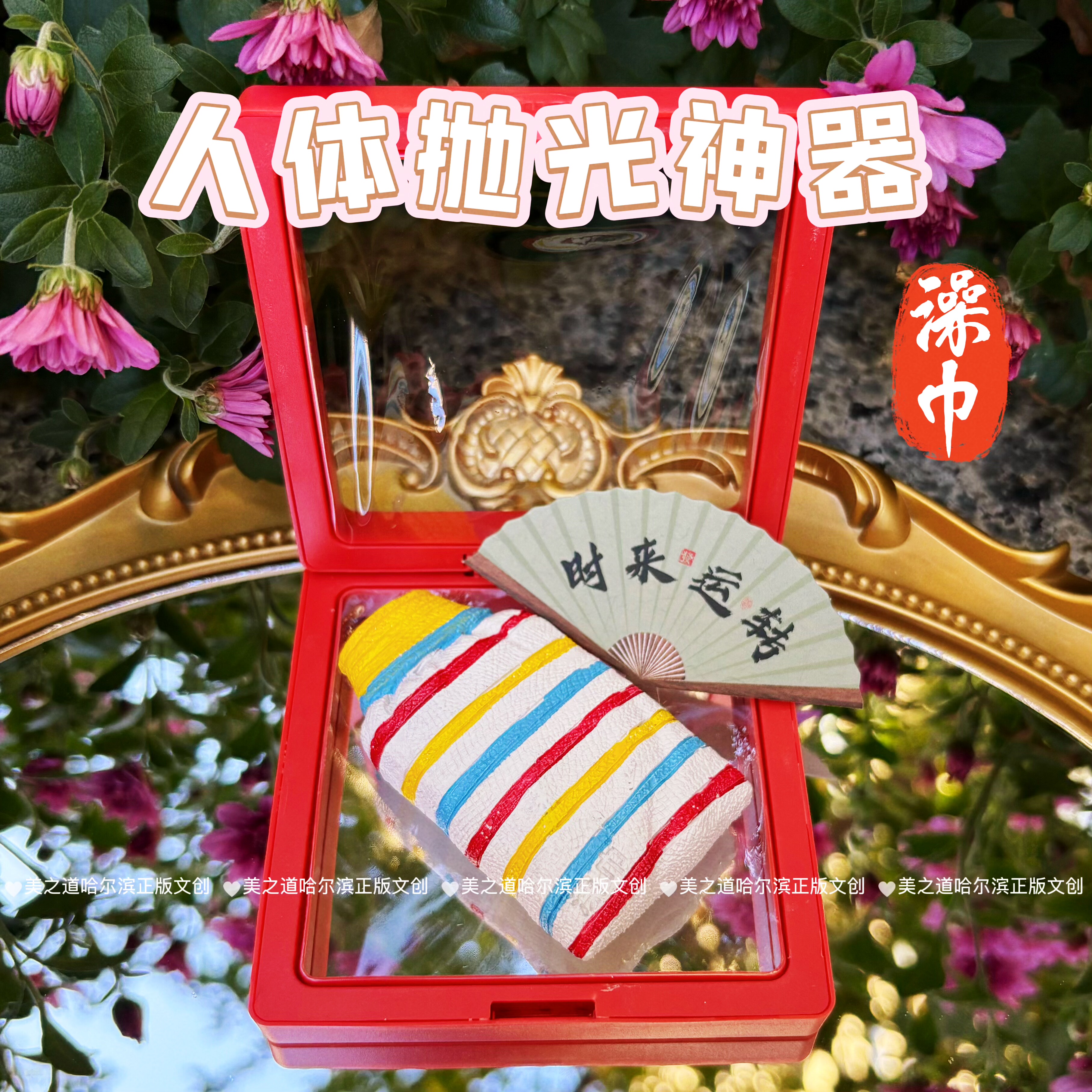 哈尔滨文创东北洗浴系列搓澡巾冰箱贴创意立体高颜值纪念品伴手礼