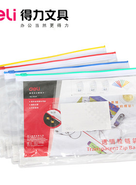 得力透明塑料拉链袋办公用品