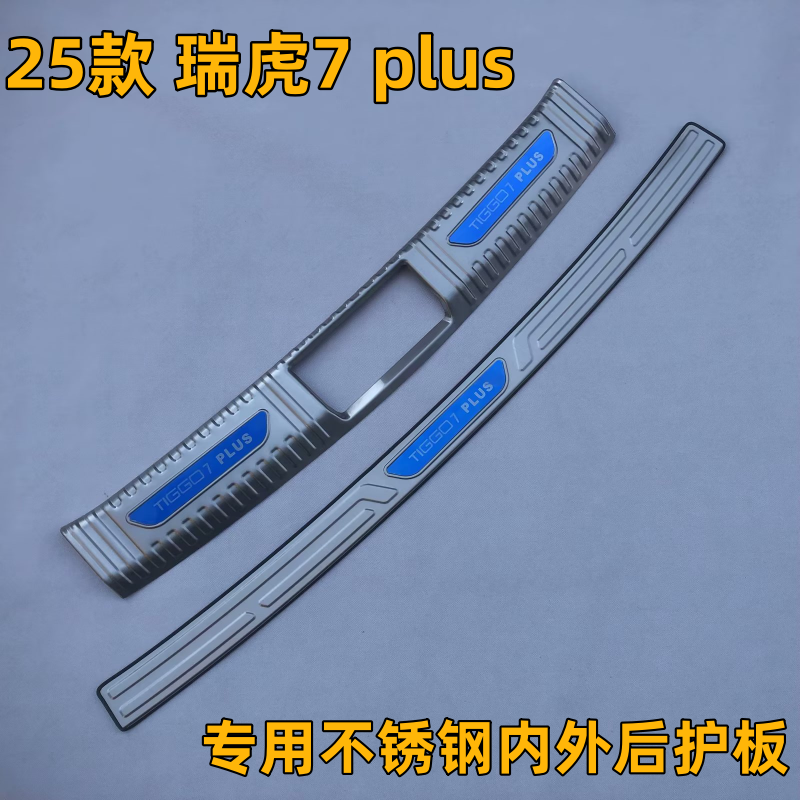 25款瑞虎7plus专用不锈钢内外后护板 尾箱防刮伤车漆门槛条装饰贴