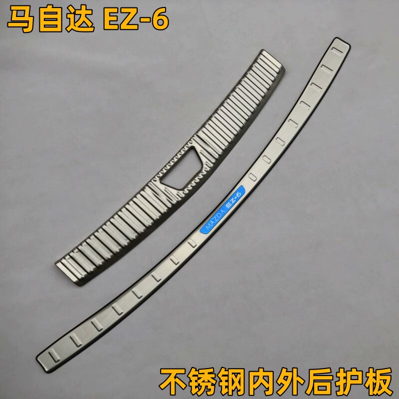 马自达EZ-6专用不锈钢后护板