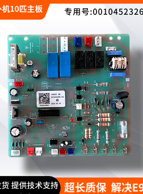 适用于海尔10匹商用空调电脑板0010452326E电路板外板全新