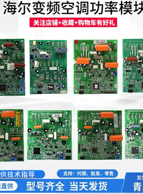 适用于海尔空调变频模块0011800258/B/H/G/J系列 功率模块 驱动板
