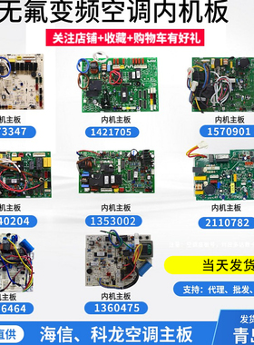 海信空调内机主板1573347 1421705 1353002 1556464 1360475