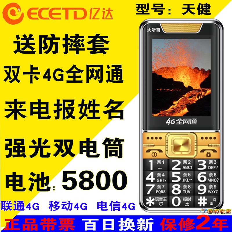 ecetd亿达4g全网通4g联通待机王来电报姓名中老人手机 sast/先科