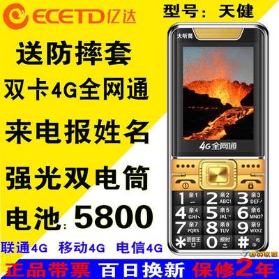 ecetd亿达4G全网通联通手机先科