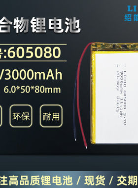 绍能电子聚合物锂电池605080带保护板3.7V3000mAh可充电带引出线