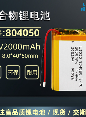 绍能电子3.7v 锂电池804050聚合物电池 2000mAh 三元锂电池可充电