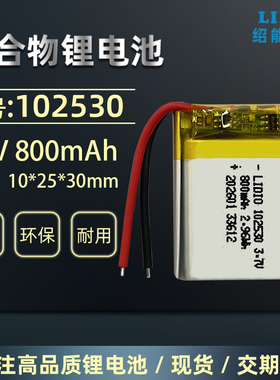 绍能电子科技3.7V800mAh聚合物锂电池102530可充电内置电池带保护