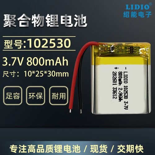 绍能电子科技3.7V800mAh聚合物锂电池102530可充电内置电池带保护