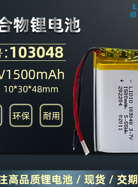 3.7v 聚合物 103048锂电池可充电103050带保护板 1500mAh足容量5V