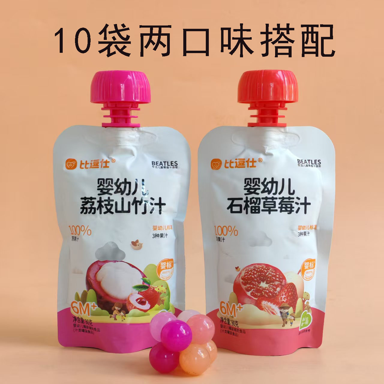 10袋比逗仕果汁婴幼儿石榴草莓汁荔枝山竹汁90g宝宝夏季饮品饮料