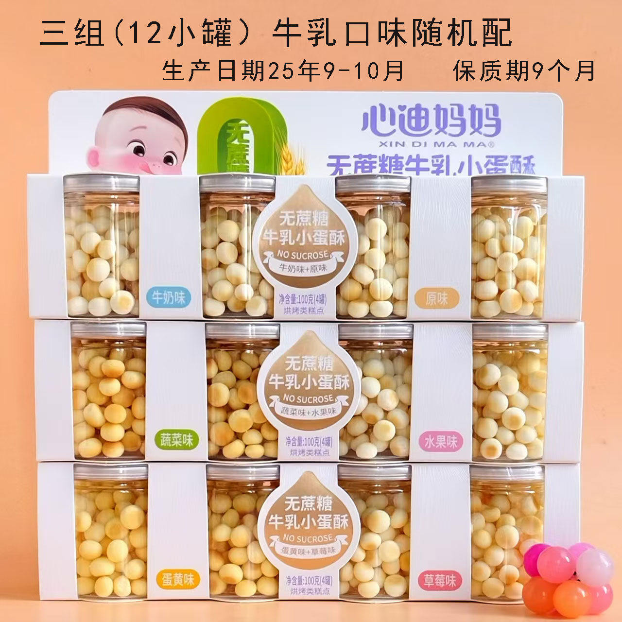 【清货】3组12小罐心迪妈妈无蔗糖牛乳小蛋酥羊乳奶豆小馒头零食