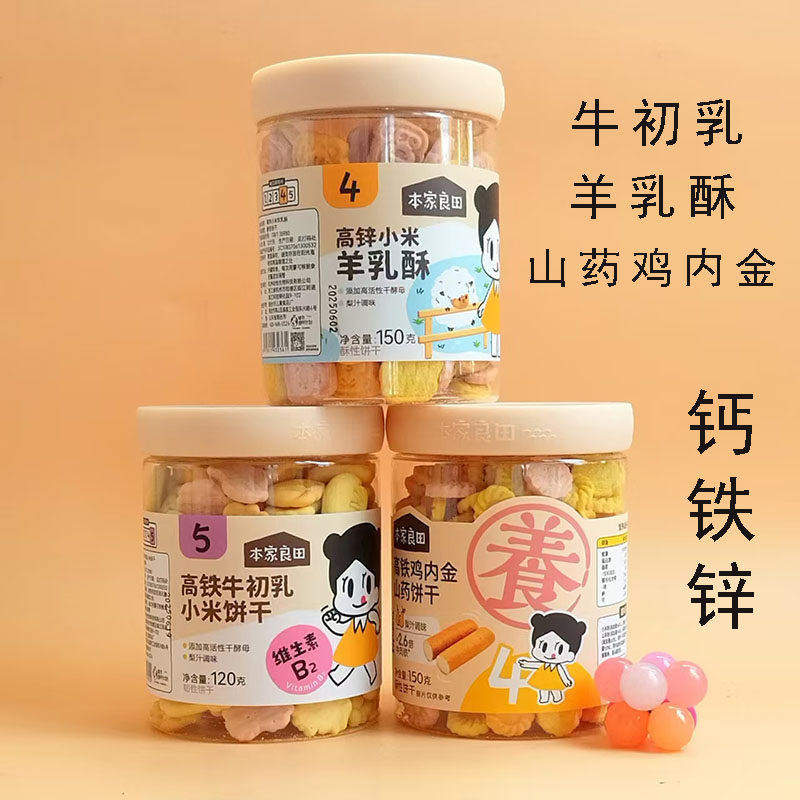 3罐本家良田牛初乳小米饼干山药鸡内金紫薯彩蔬高铁钙锌羊乳零食