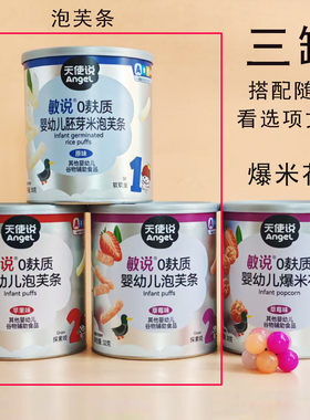 3罐天使说敏说0麸质婴幼儿泡芙条