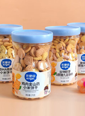 天使说0蔗糖饼干九蔬九谷叶黄素酯DHA核桃小米数字饼170g大罐零食