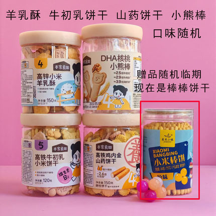 3罐本家良田牛初乳小米饼干山药鸡内金彩蔬羊奶钙铁锌羊乳酥零食