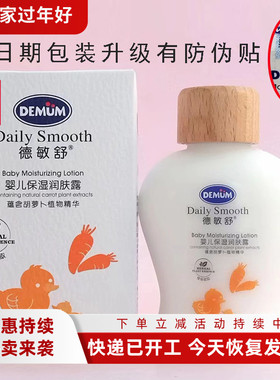 德敏舒婴儿保湿润肤露100ml婴幼儿润肤买2个优惠带防伪贴擦脸乳液