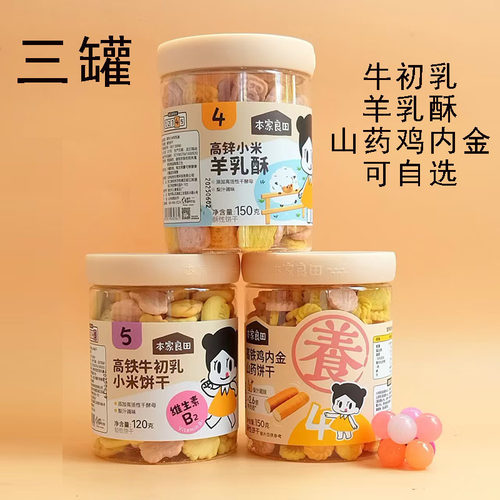 3罐本家良田牛初乳饼干山药羊乳
