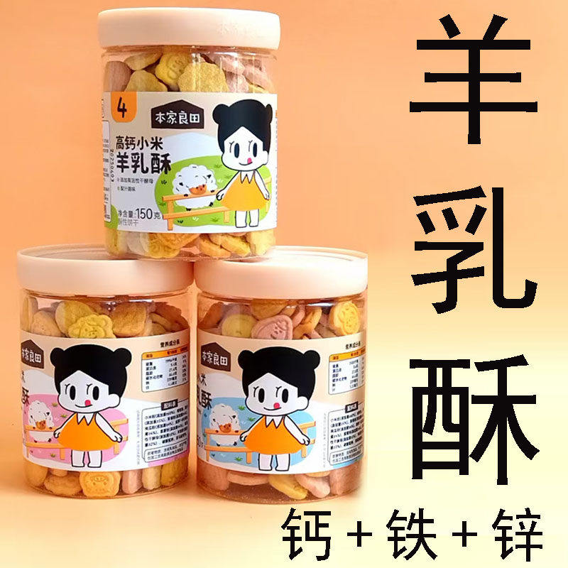 本家良田羊乳酥150g配料表无蛋小麦彩酥高铁钙锌羊奶零食小米饼干