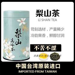 台湾梨山茶高冷茶乌龙茶冷韵果香鲜醇甘润铁罐装进口茶叶