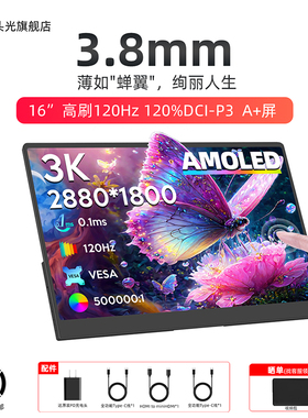 16英寸AMOLED便携式显示器120%P3色域3k高刷120hz电竞S16扩展屏