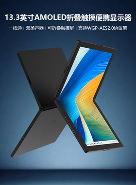 街头光13.3英寸2k柔性触摸便携显示器一线通AMOLED折叠触控屏S133