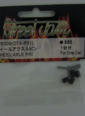 SPS009 StreetJam OTA R31/R3R CVD传动轴套/pin 4pcs