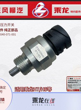 原厂纯正配件乘龙H7H5差速压力传感器开关JY2402R040-071-001