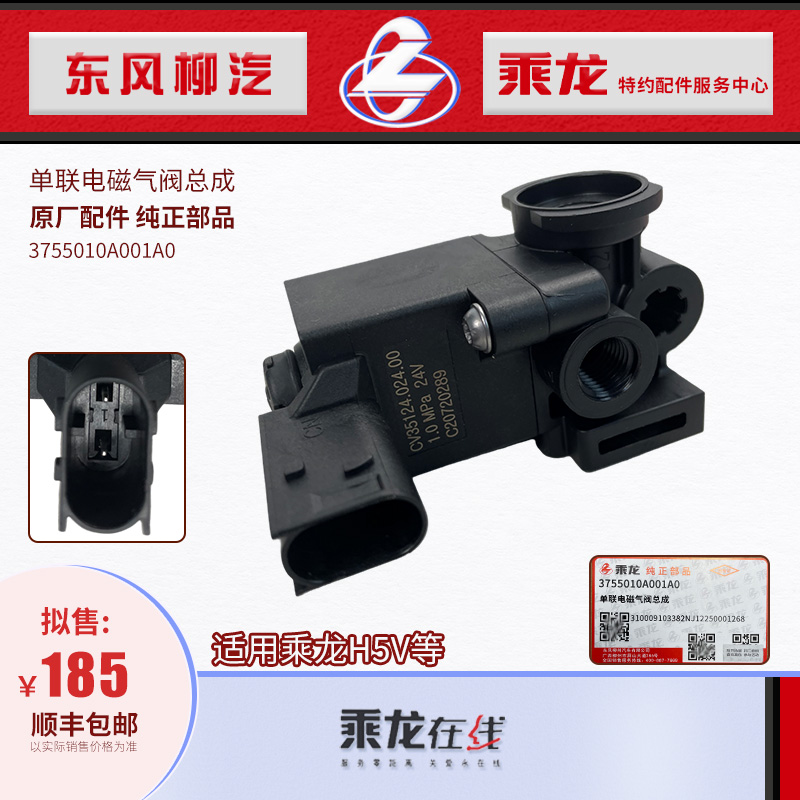 乘龙H7H5H5V单联电磁气阀总成