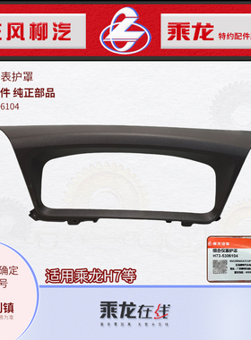 原厂纯正配件东风柳汽乘龙H7组合仪表护罩总成咖啡色H73-5306104