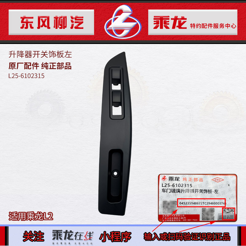 厂乘龙L2车窗玻璃升降器开关饰板