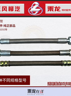 原厂纯正配件乘龙H7H5打气机高温软管35Z35-06050B 35Z60-06050等