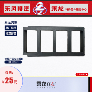 原厂纯正配件乘龙M5霸龙507翘板开关四联安装支架M51-5306104