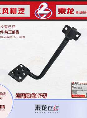 原厂乘龙H7牵引座工作台一级踏步板支架4M7W240C26A0A-2701030