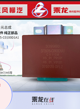 原厂乘龙H7H5M3M5电子闪光器闪光处理单元总成3735015-C0100D1A1