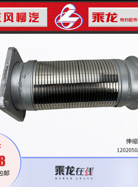包邮适用乘龙H7排气伸缩波纹管总成1202050A002A0