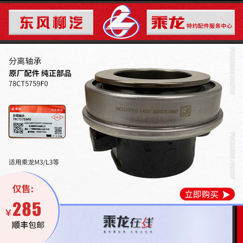 乘龙M3/L3小八档离合分离轴承