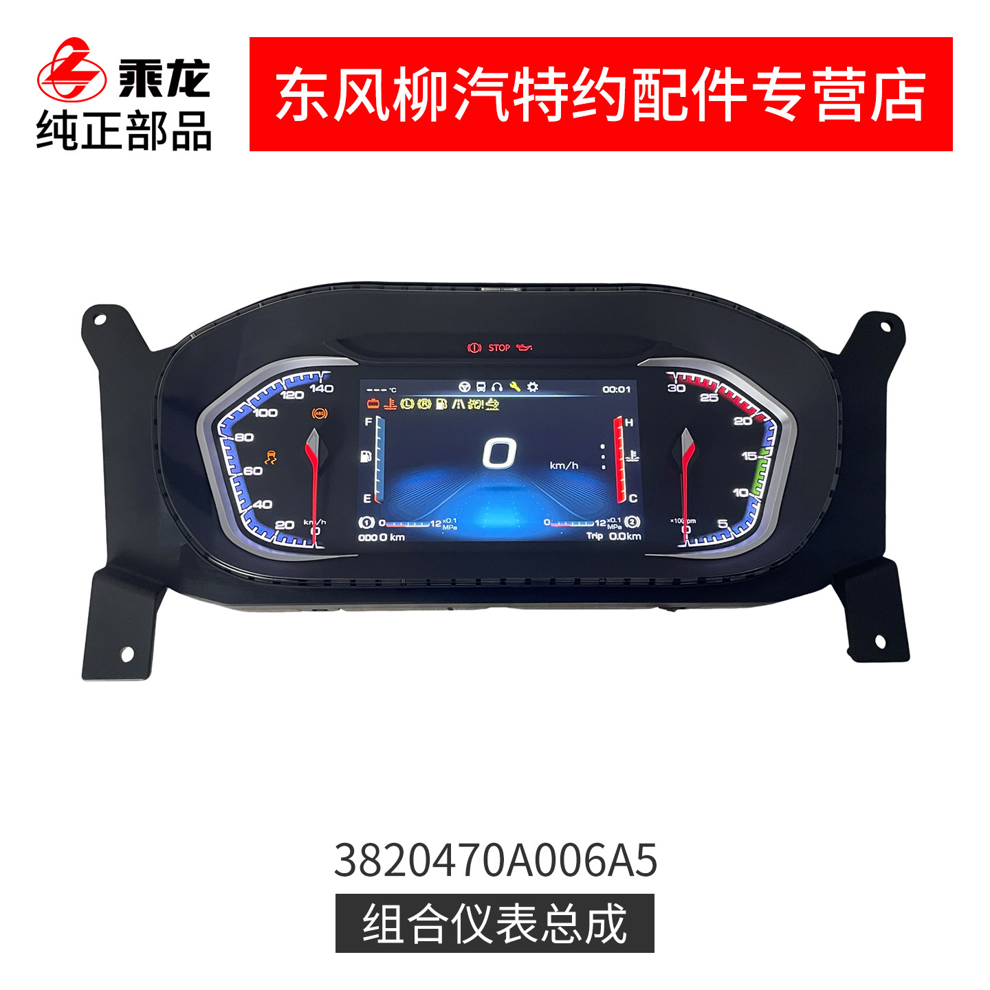 原厂配件东风柳汽乘龙H7H5M3V新款组合仪表总成3820470A006A5