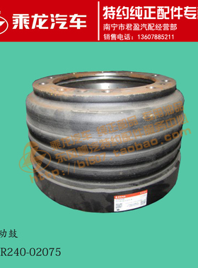 原厂乘龙H7二代FS160桥后刹车鼓制动鼓JY35R240-02075