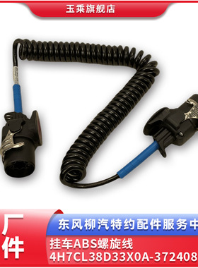 乘龙H7H5T7TT5挂车ABS连接线4H7CL38D33X0A-3724087东风柳汽原厂
