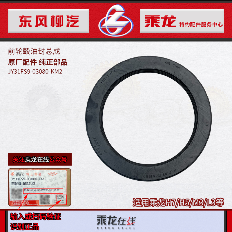 乘龙H7M7康迈前轮毂油封
