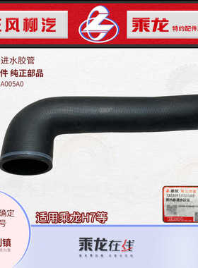 东风柳汽乘龙H7大水箱散热器上进水胶管1303011A005A0原厂纯正