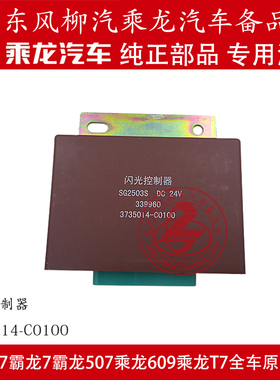 原厂纯正部品乘龙M5闪光控制器电子闪光器3735014-C0100