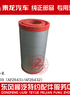柳汽原厂件乘龙H7/H5空气滤清器滤芯套装AA2959 AF26431/AF26432
