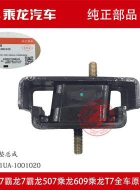 原厂纯正部品乘龙609发动机前机脚胶前悬软垫RC1511UA-1001020
