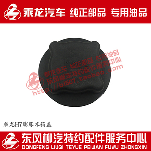 原厂纯正部品乘龙H7水箱盖膨胀水箱盖塑料副水箱盖卸压盖4H7CL38D