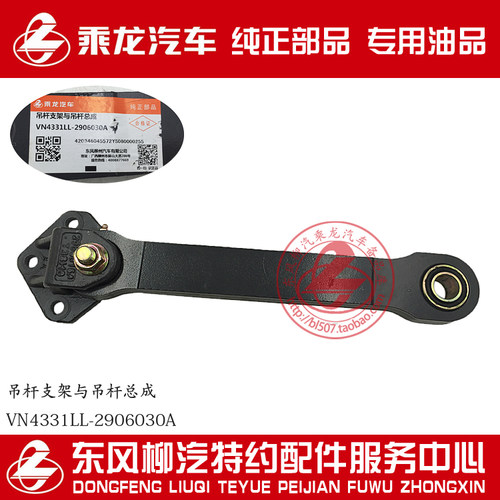 原厂纯正部品乘龙M7前稳定杆吊杆带支架总成VN4331LL-2906030A